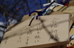 合格祈願
