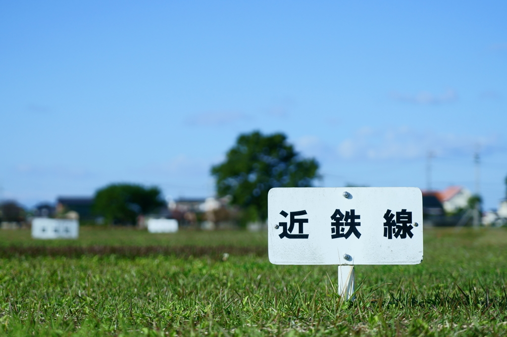 近鉄の主張