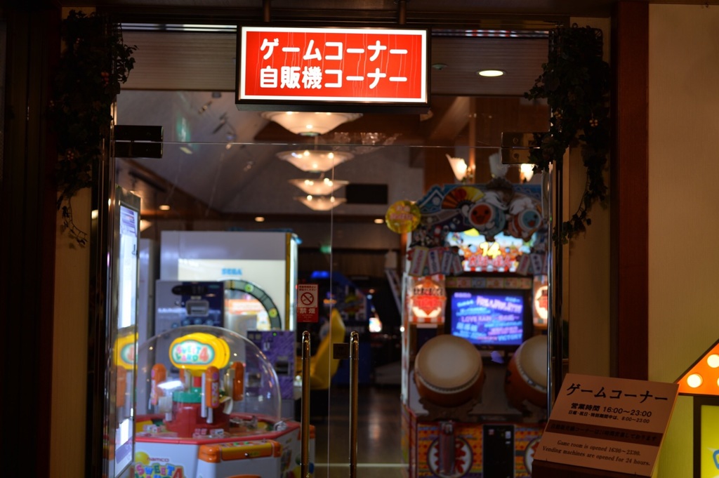 旅館のゲームセンター By 大崎透真 Id 写真共有サイト Photohito