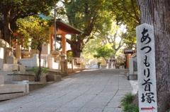 「首塚への道」