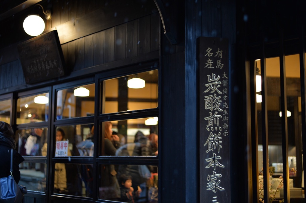 「有馬名物・炭酸せんべい」