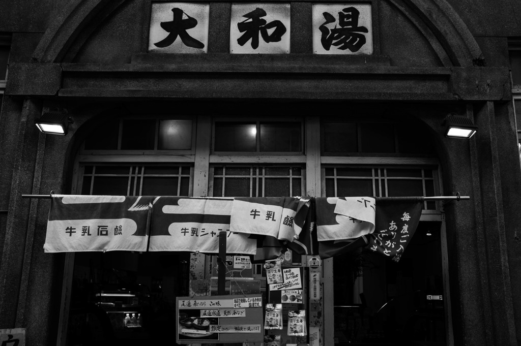 広島旅情編～大和湯