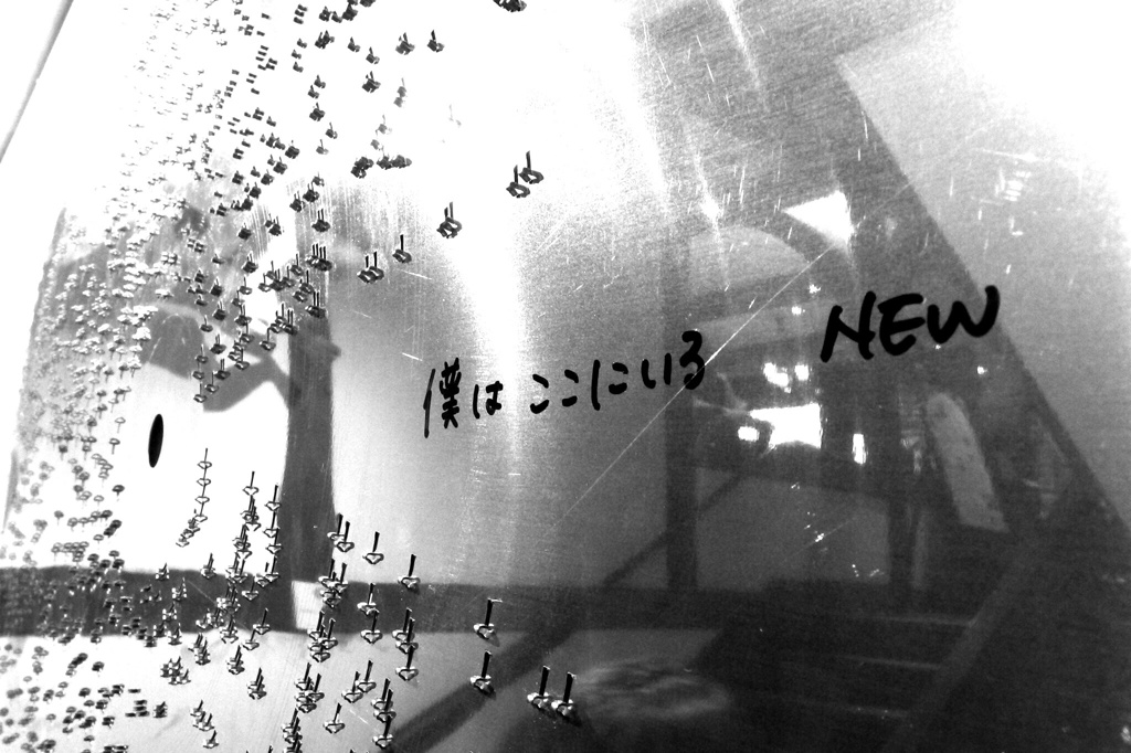 「僕はここにいる」