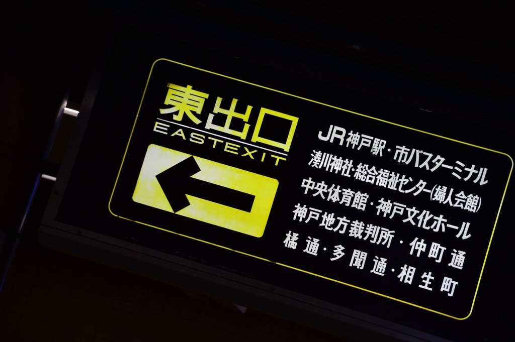 「EAST EXIT」