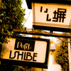残照いし塀