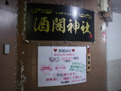 遠州掛川　酒閣神社　P1000673.jpg 現像1