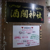 遠州掛川　酒閣神社　P1000673.jpg 現像1