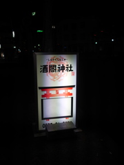 遠州掛川　酒閣神社　P1000672.jpg 現像1