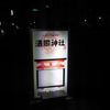遠州掛川　酒閣神社　P1000672.jpg 現像1