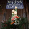 いつもの駅の正月
