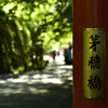 京都　大原　茅穂橋