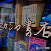 街角点描 -雨読-