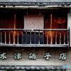 街角点描 -硝子店-
