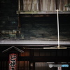 街角点描 -どぜう-