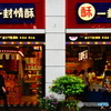 厦門点描 -中山路３-