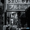 街角点描 -横丁３-