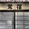 街角点描 -馴染み-