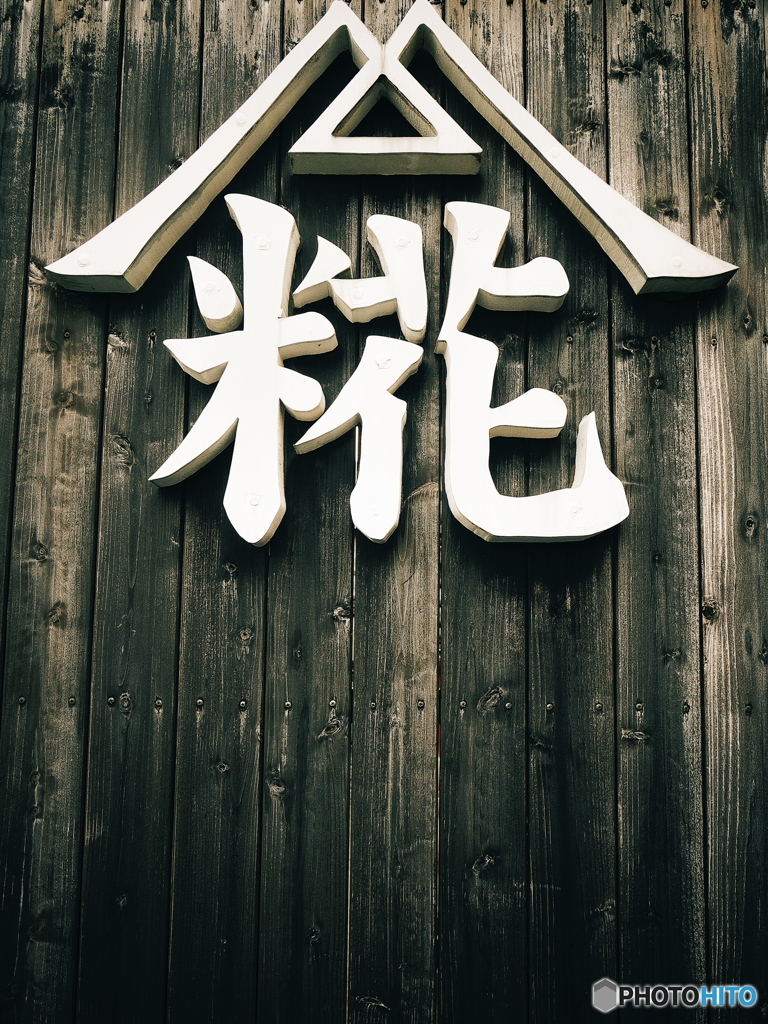 佐原点描３