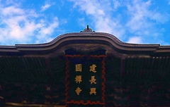 鎌倉紀行(一)　建長寺三門