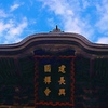 鎌倉紀行(一)　建長寺三門