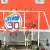 …ＪＲ貨物 30th anniversary②…