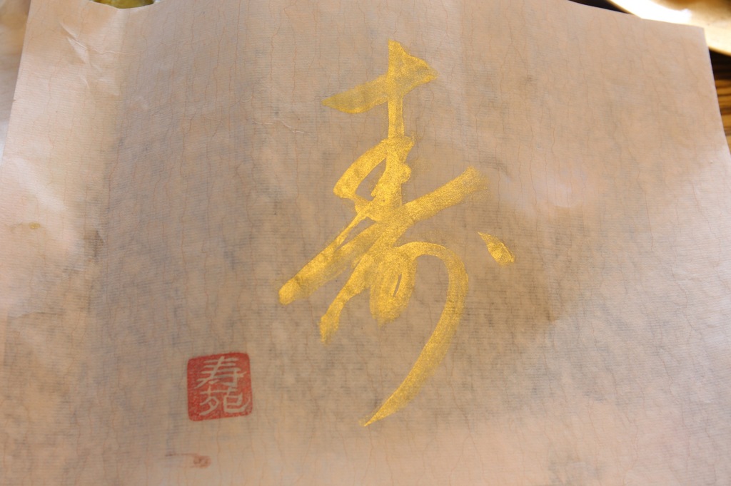 寿