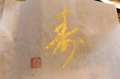 寿