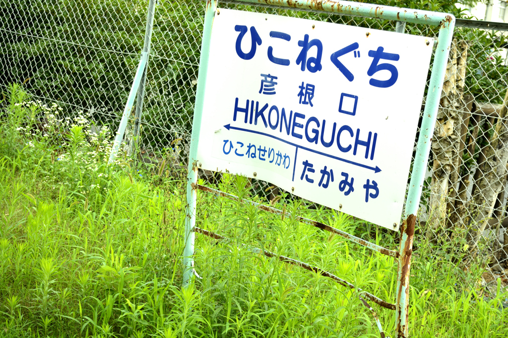滋賀　近江鉄道　彦根口駅