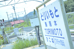 滋賀　近江鉄道　鳥居本駅