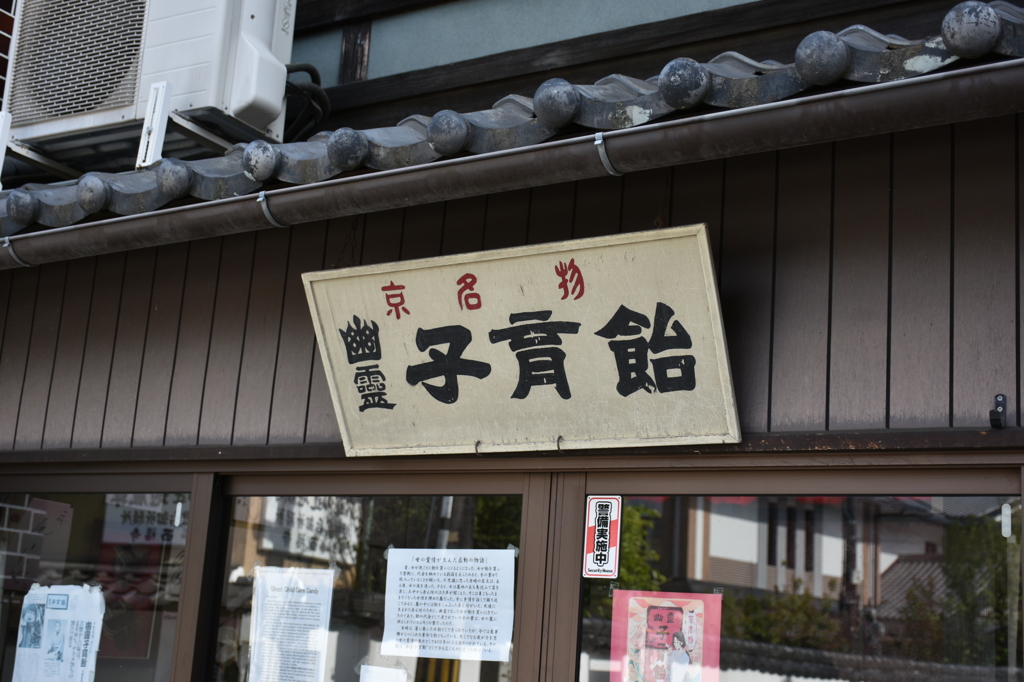 幽霊子育飴