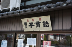 幽霊子育飴