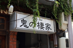 鬼が住んでるそうです。