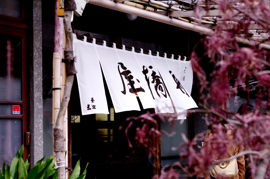 船橋屋