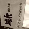 七賢