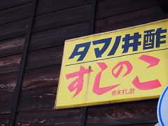 庶民の鮨