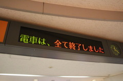 電車ないない