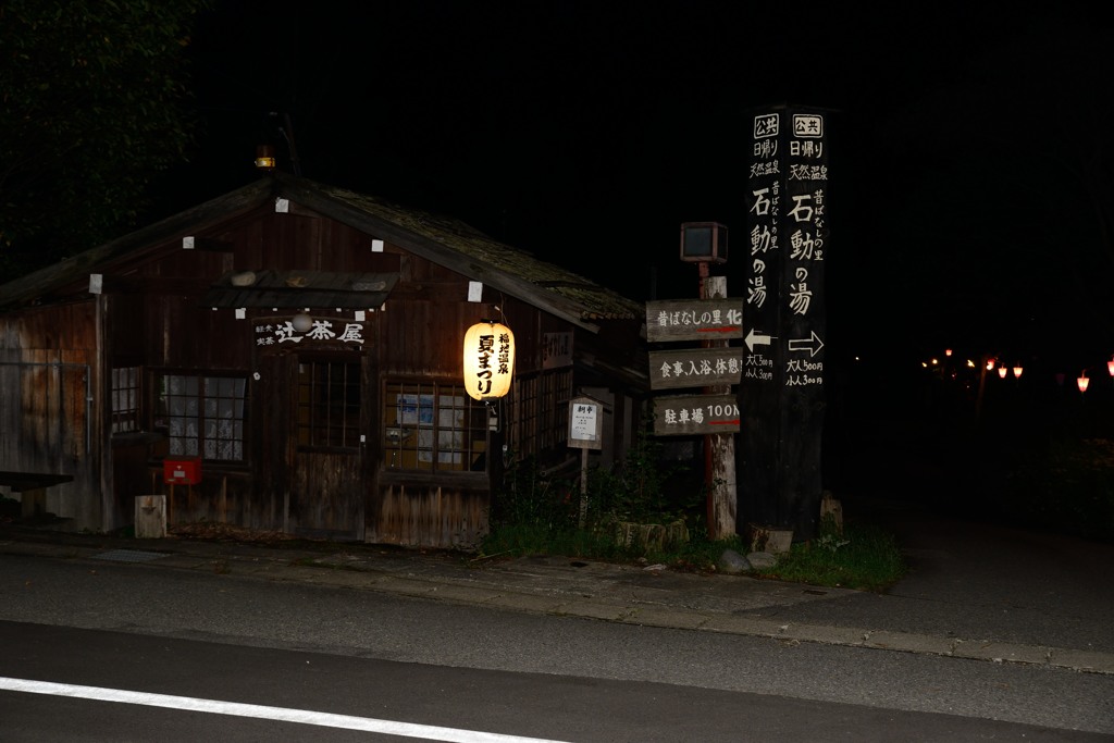 夏の思い出　福地温泉