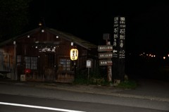 夏の思い出　福地温泉