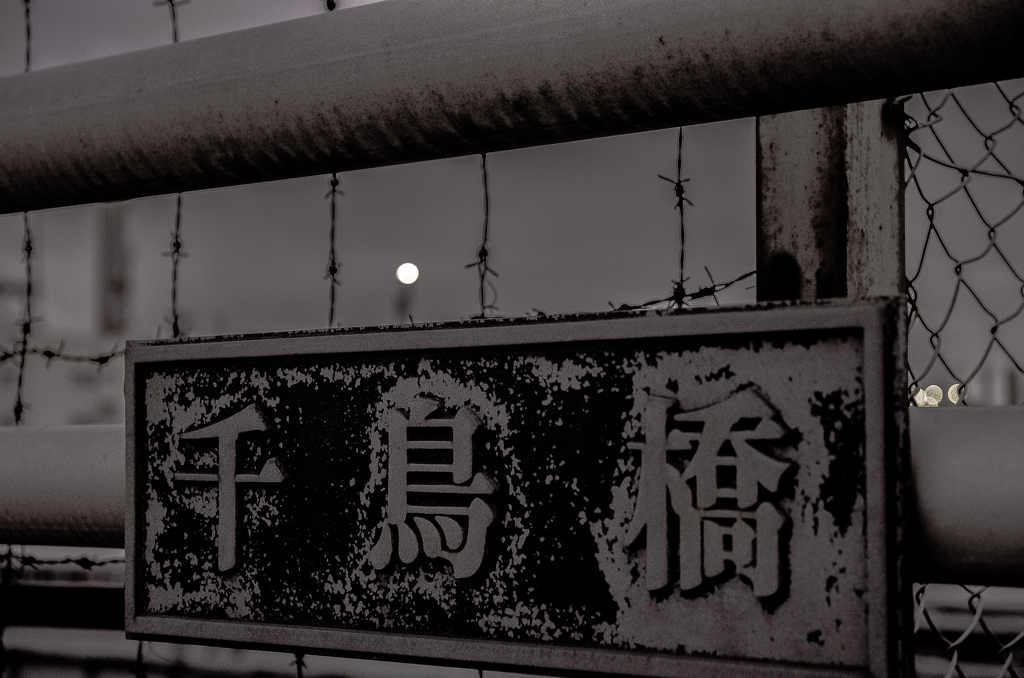 千鳥橋