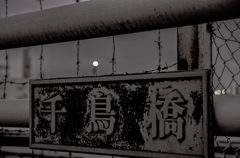 千鳥橋