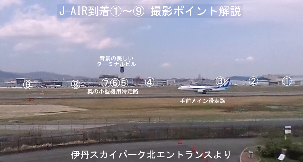 J-AIR到着 撮影ポイント解説