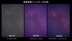 星雲強調フィルターの比較