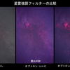 星雲強調フィルターの比較