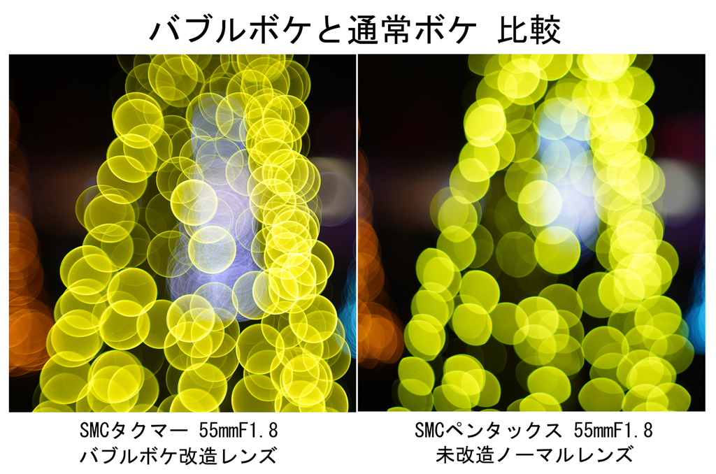 バブルボケと通常ボケ 比較
