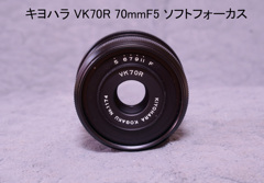 キヨハラ VK70R ソフトフォーカス