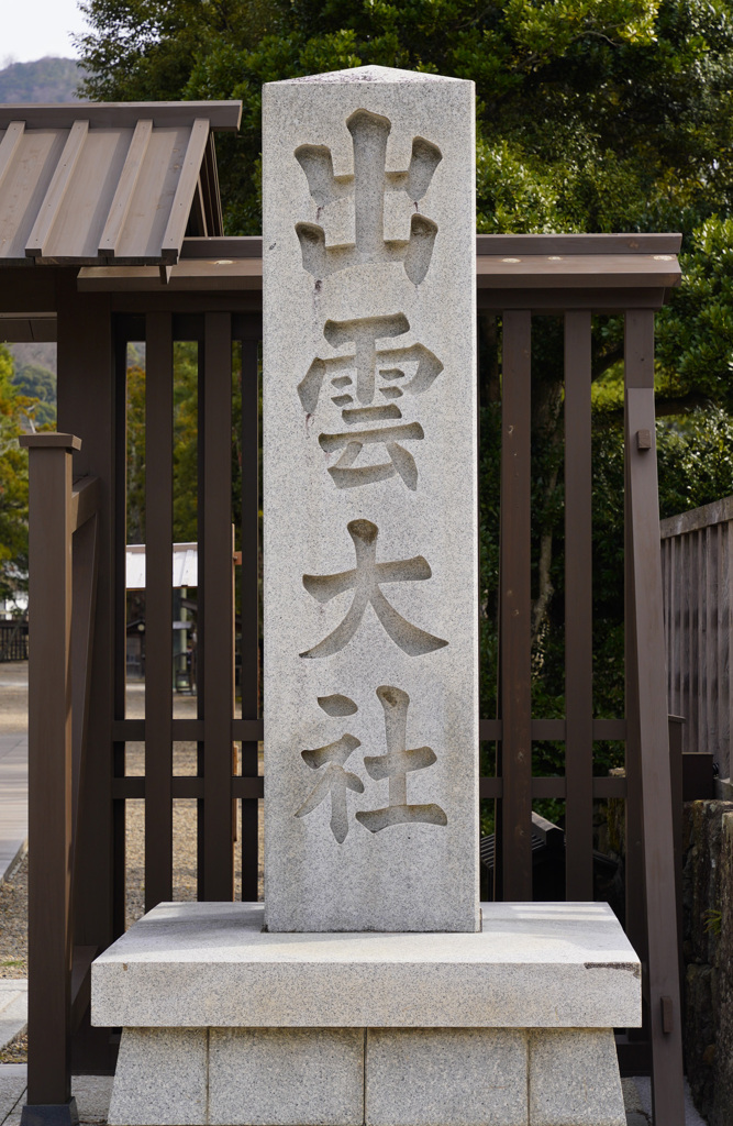 出雲大社行ってきました