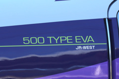 500系EVA