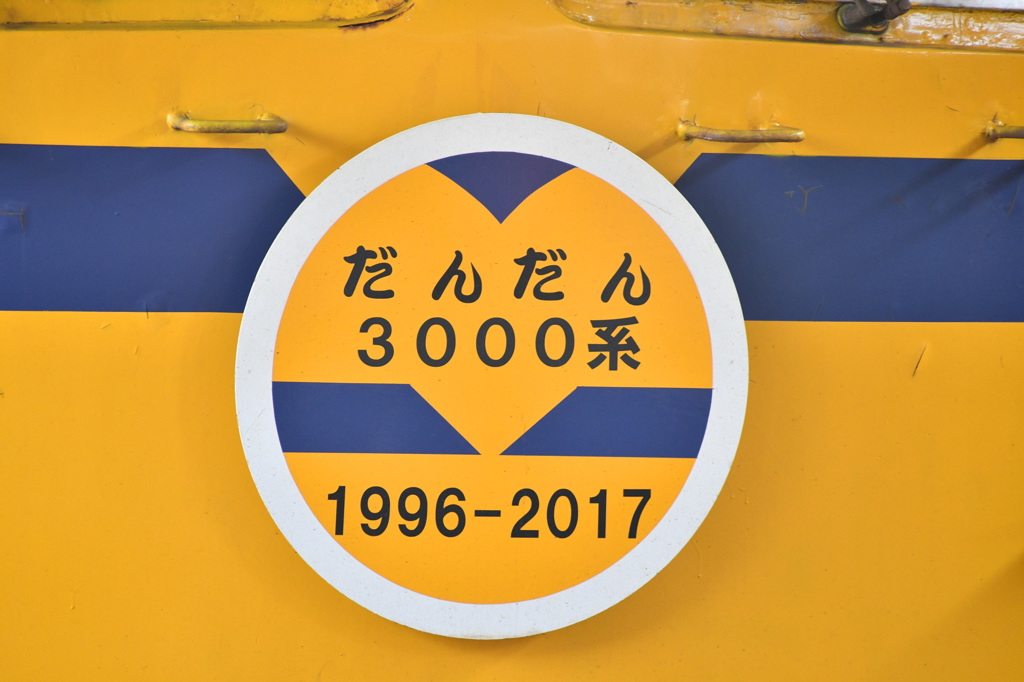 だんだん3000系