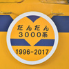 だんだん3000系