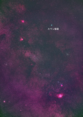 夏の星雲 星団とスワン彗星